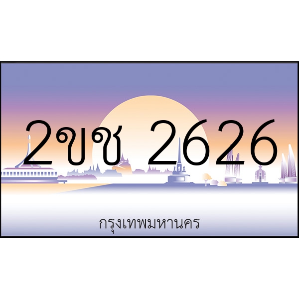 2ขช 2626